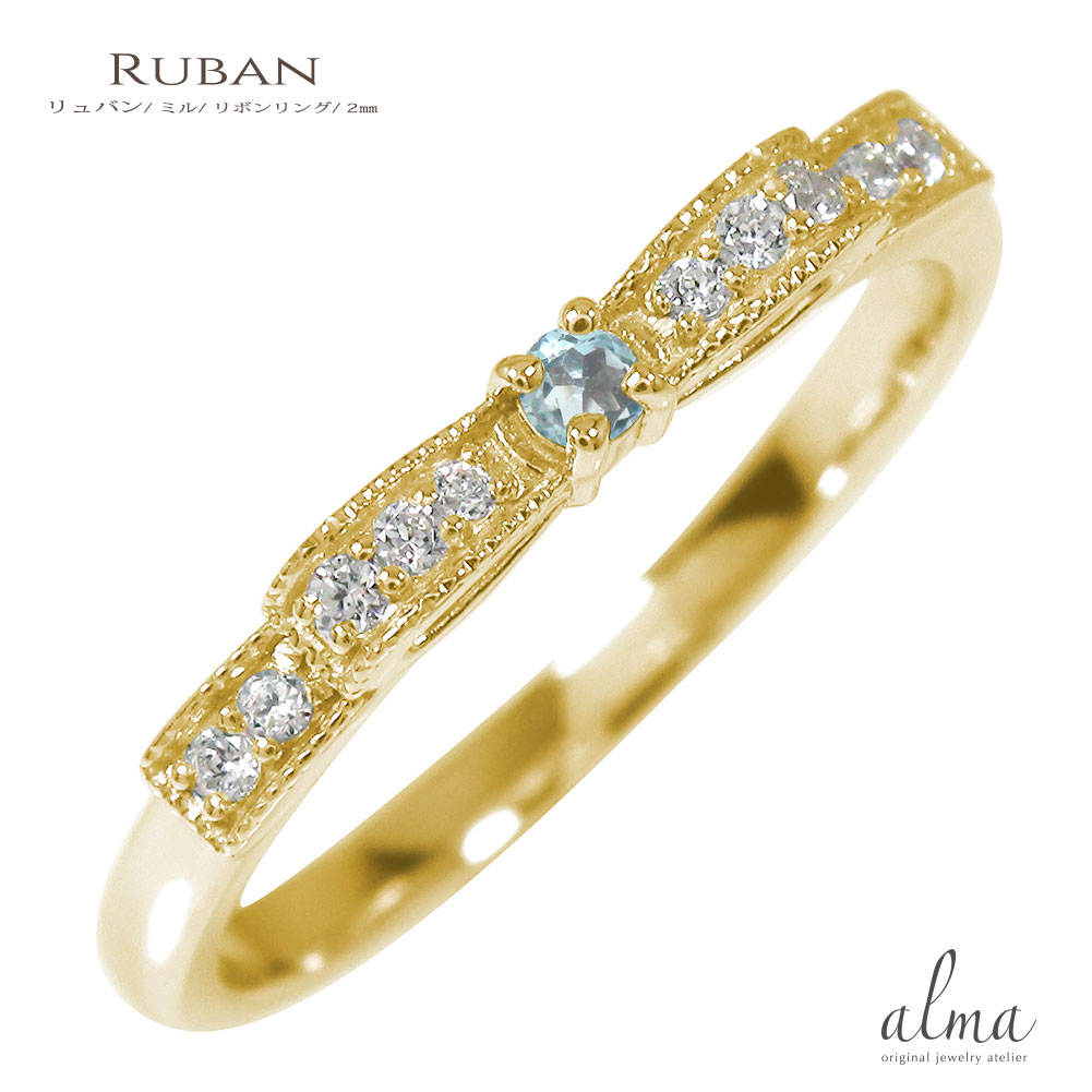 リング リボン ミル 10金 アクアマリン ダイヤモンド 指輪 3月 誕生石 ピンキーリング送料無料 母の日 花以外 彼女 妻 贈り物 2026