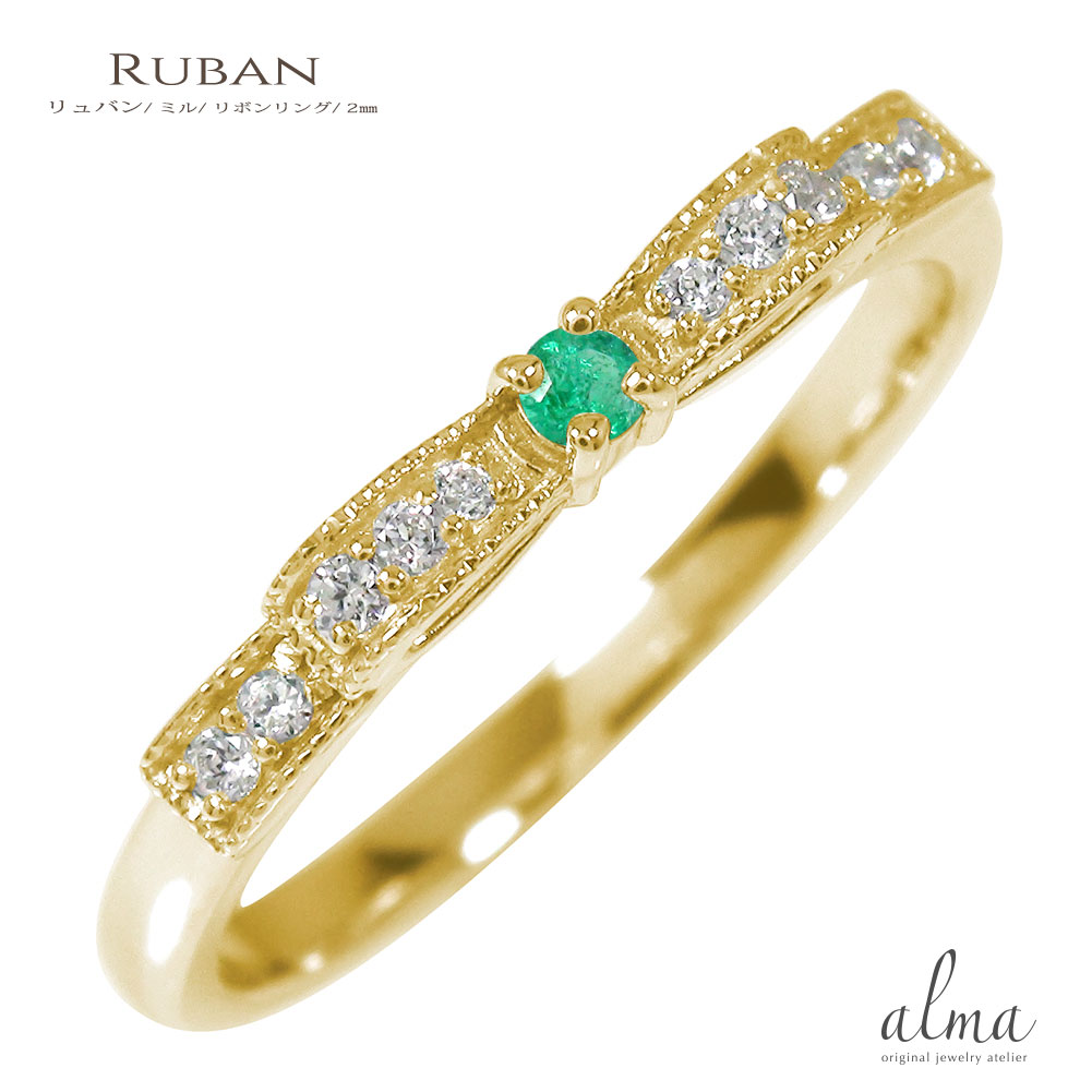 リング リボン ミル 10金 エメラルド ピンキーリング ダイヤモンド 5月 誕生石 指輪送料無料 母の日 花以外 彼女 妻 贈り物 2026