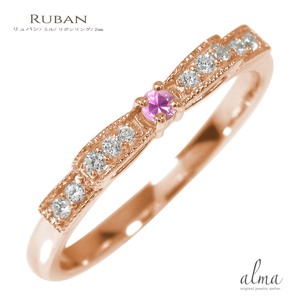 リング ピンキーリング 18金 ピンクサファイア 9月 誕生石 リボン ミル 指輪 ダイヤモンド送料無料 母の日 花以外 彼女 妻 贈り物 2026|リングと誕生石のお店 アルマ