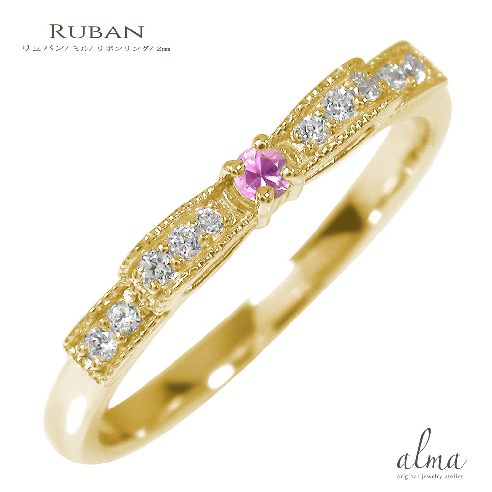 リング リボン ミル 10金 ピンクサファイア ピンキーリング 指輪 ダイヤモンド 9月 誕生石送料無料 母の日 花以外 彼女 妻 贈り物 2026