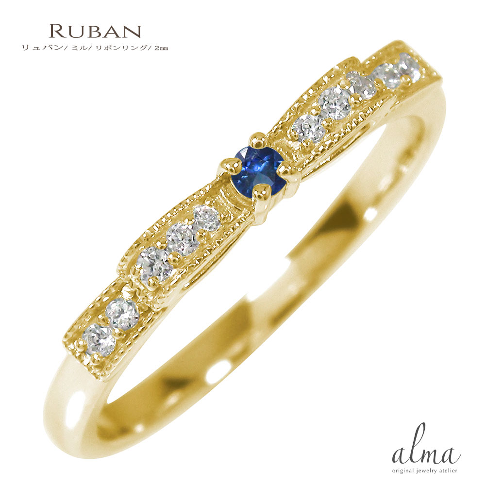 リング リボン ミル ピンキーリング 指輪 10金 サファイア 9月 誕生石 ダイヤモンド送料無料 母の日 花以外 彼女 妻 贈り物 2026