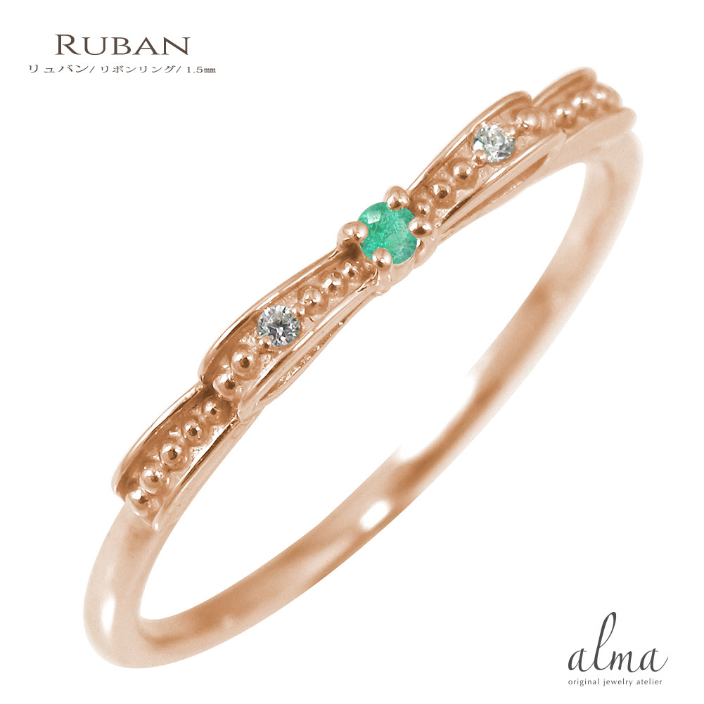 リング エメラルド 5月 誕生石 18金 リボンモチーフ 結ぶ 指輪送料無料 母の日 花以外 彼女 妻 贈り物 2026｜リングと誕生石のお店 アルマ