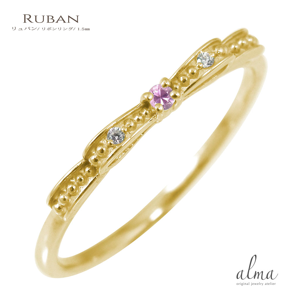 リング ピンクサファイア 10金 指輪 9月 誕生石 リボンモチーフ 結ぶ送料無料 母の日 花以外 彼女 妻 贈り物 2026