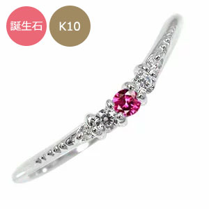 誕生石リング ダイヤモンド 10金 指輪 シンプル リッチ オシャレ ウェーブデザイン ピンキーリング 送料無料 母の日 花以外 彼女 妻 贈り物 2026
