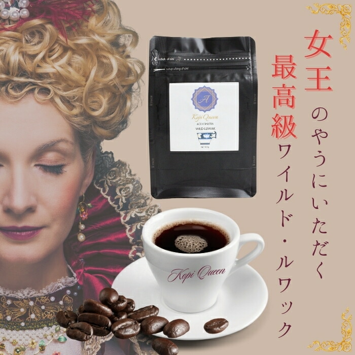 コピ・ルアク　高級　コーヒー 楽天市場】幻の珈琲 コピルアク コーヒー 自家焙煎 高級コーヒー
