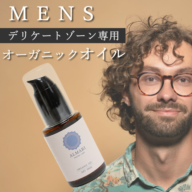 限定クーポン★配布中！国産 デリケートゾーン オイル メンズ 男性向け オーガニック かゆみ 陰部 痒い ソープ 臭い ケア 黒ずみ 保湿 乾燥 痒み VIO 脱毛 アムラ セサミ アロマ かゆみ止め 男性用【メンズ アルマリ オーガニックオイル 】【30日間返金保証】