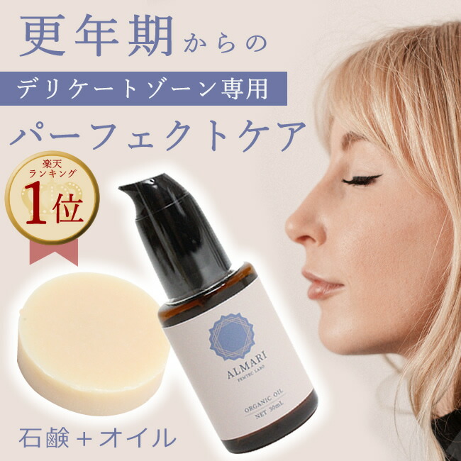 【産婦人科医 監修】ソープ ＆ オイル セット 国産 デリケートゾーン フェミニン フェムケア ケア 黒ずみ 更年期 かゆみ ジャムウソープ 消臭 匂い 膣オイル 保湿 オーガニック 敏感肌 乳首 膣 痒み 膣マッサージ VIO【アルマリ石鹸1個＋オイル】