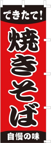のぼり旗 (nobori) 「焼きそば」nk136（3枚組） 4,754円