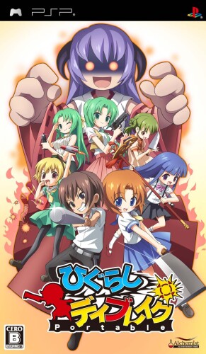 ひぐらしデイブレイク　Ｐｏｒｔａｂｌｅ