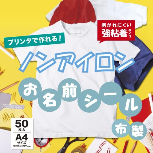 ノン鉄 無地 名まえ押捺 強へばり着く 布製 お名まえ押捺 鉄不必要 洗い濯ぎ能力のある 下げ札 御召しもの用 入園 はいり込む 介護 身寄り用印刷機で刷り上げる (A4 50枚入)