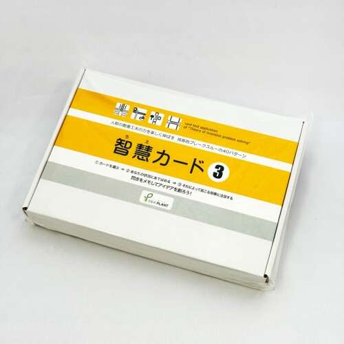 智慧カード3｜技術課題解決・TRIZ発想カード｜研究開発・製品開発・企業研修・アイデア創出に