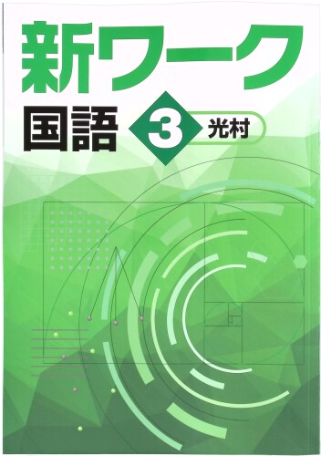 楽天市場】NEW BASIC ニューベーシック 中学生ワーク 中1 国語 光村