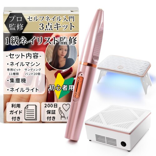 ネイルマシン コードレス 集塵機 ネイルライト 未経験者用3点書き割り『届いたその日から始められる』 (サクラ色)