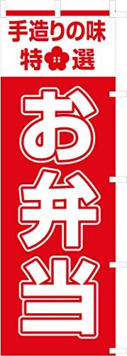 のぼり旗 (nobori) 「お弁当」 5015（3枚組） の商品写真