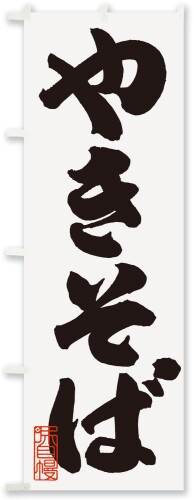 おいしいデザイン室 のぼり旗 (600x1800mm 標準) 飲食店 Atsuko書き下ろし 運転手に見えやすいのぼり OIC-N-35-yakisoba-2