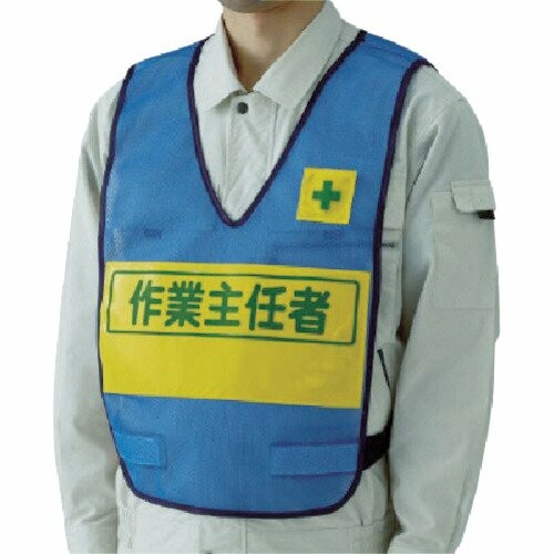 ユニット 反射表示付ベスト(青)作業主任者 ナイロンメッシュ 379-699 安全ベスト