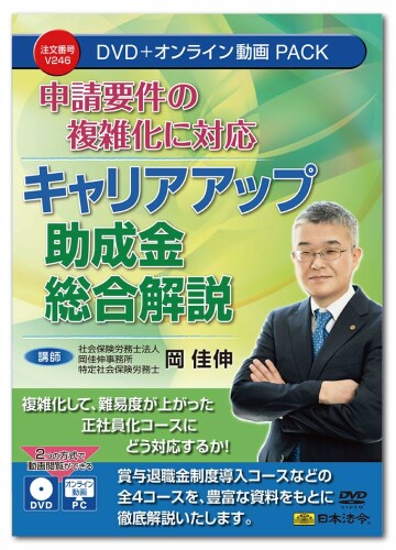 日本法令 お願いごと基本条件の捉え所の無い化に相応う 履歴引きあげる御手伝い金組み入れる明らかにする V246 ヴィデオディスク読み手：岡 佳伸