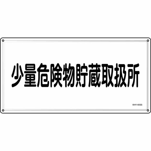 緑十字 消防・投機的物目じるし 一つまみ投機的物取っておく取りまわし所 ＫＨＹ－４０ＳＳ ３００×６００粍 ステンレス鋼 055440