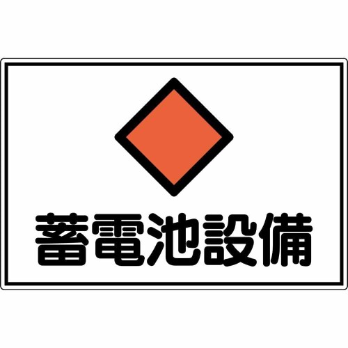 日本 緑 十 字 社 消防 電気 関係 標識 蓄電池 設備 fs 20 a 300 450 mm アルミ 取る 寄 品 061201