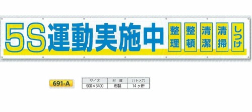 つくし 大型横幕 「5S運動すること為し終える中」 ヒモ付き添い人 691A