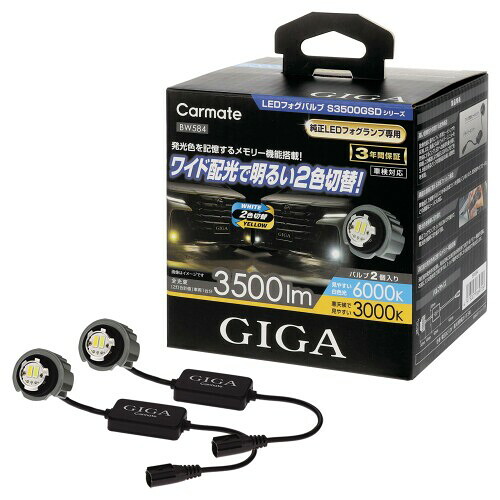 カーメイト(CARMATE) GIGA LED フォグバルブ ハイエース アルファード ステップワゴン ランドクルーザー250 等に S3500GSD デュアルカラー 6000K / 3000K 3500lm 車 用 ホワイト & イエロー 光 2色 切替|アルメリア店