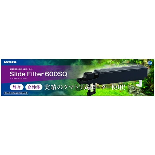 NISSO ニッソー スライドフィルター600SQ