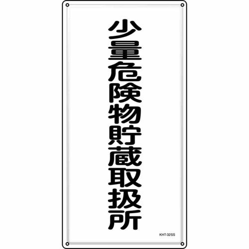 緑十字 消防・危うさ物目じるし 一つまみ危うさ物取っておく取りまわし所 ＫＨＴ－３２ＳＳ ６００×３００粍 ステンレス鋼