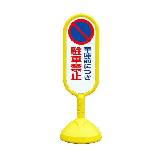 社会的単位 ＃サインキュート２（黄）片面 車宿り前につ 888-831CYE