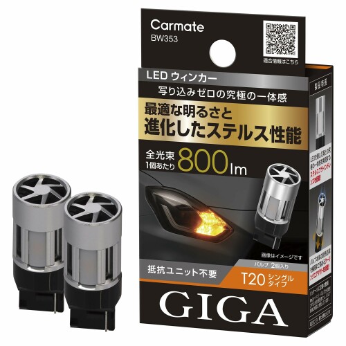 カーメイト(Carmate) 車用 ウィンカー LED バルブ GIGA S800 T20 800lm 2個入り BW353｜アルメリア店