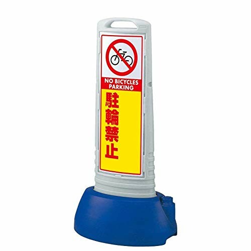 ユニット ＃サインキューブスリムグレー駐輪禁止無地 865-741GY｜アルメリア店 26,198円
