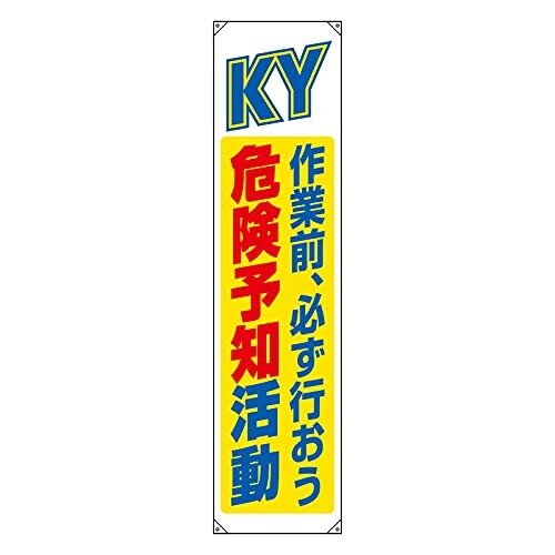 ユニット たれ幕 危険予知 822-07B