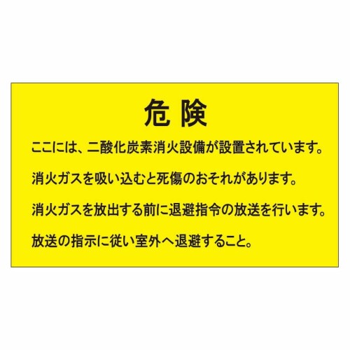 ユニット 二酸化炭素消火設備標識 防護区画内 809-404