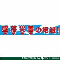 グリーンクロス 大型よこ幕 BC―1 墜ちる不仕合わせの取りくずす 1148010101 日用品雑貨・文房具・手芸-文房具・事務用品-その他