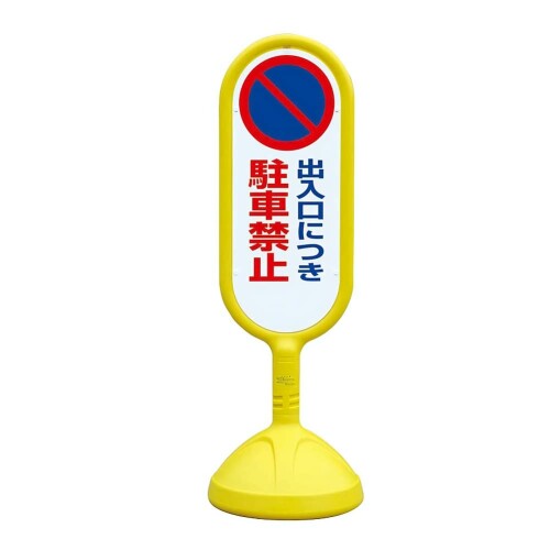 社会的単位 ♯サインキュート２（黄）両面 部屋の入り口につき 888-822BYE