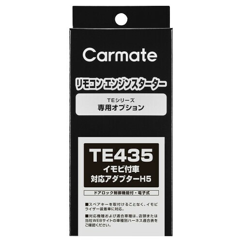 カーメイト(CARMATE) エンジンスターター用オプション アダプター H5 イモビ付車対応 TE435｜アルメリア店