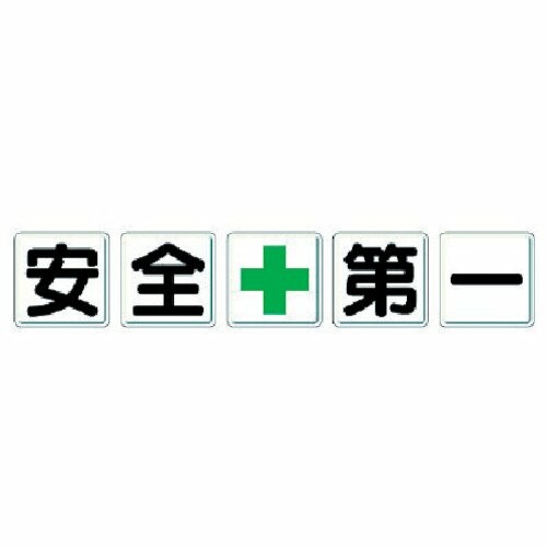 社会的単位 一文字貼り出し 安全性のある+第一 鉄板(明治山) 各600×600 5枚1組 35002