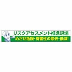 グリーンクロス 大型よこ幕 BC―26 危なさ価値判断推しすすめる 1148010126