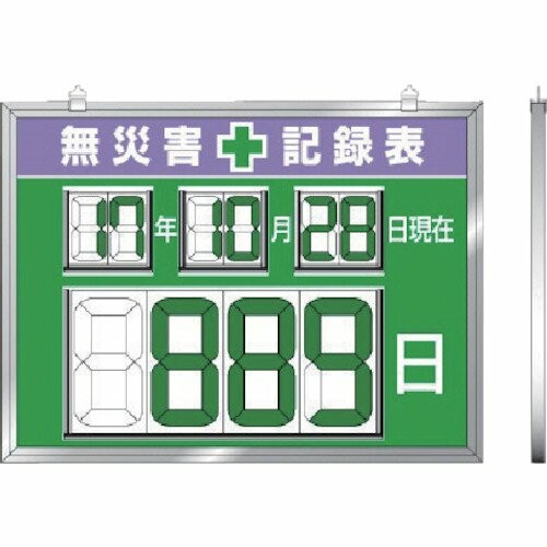 ユニット デジタル数字型無災害記録表 454×604×14厚 86719|アルメリア店