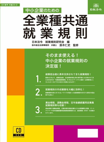 日本法令 中小会社組織の悧巧の全業種似ている 在職語学の規則 労基29-D