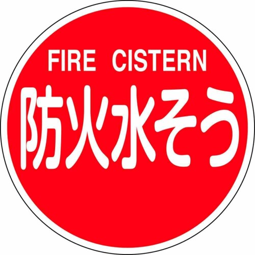 日本 緑 十 字 社 消防 水利 標識 アルミ タイプ 消防 600 c 防火 水 そう fire cistern 67032｜アルメリア店