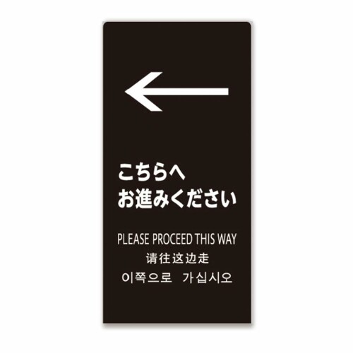 サインボード 看板 プレート LSサイン 「こちらへお進みください」 高さ450x幅220x奥行150mm 厚み2mm 材質:エンビ板 片面マット ブラック LS2246B-8