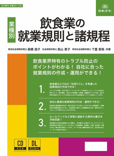 日本法令 飲食業の雇用語学の規則と諸定まり 労基29-12D
