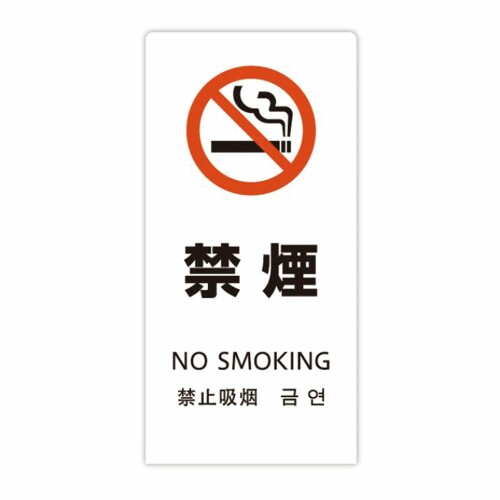 サインボード 看板 プレート LSサイン 「禁煙」 高さ450x幅220x奥行150mm 厚み2mm 材質:エンビ板 片面マット ホワイト LS2245W-1