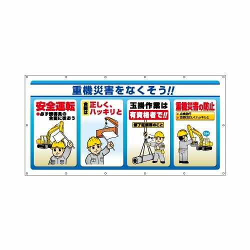 社会的単位 マルチサインシート 重機不仕合わせをなくそう