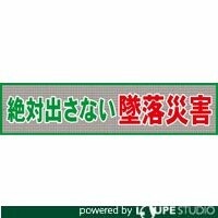 グリーンクロス メッシュ横断幕 MO―1 絶対出さない墜落災害 1148020201