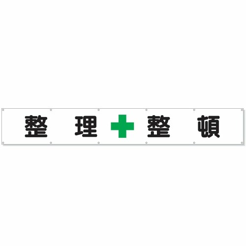 ユニット 横断幕 整理+整頓 35225