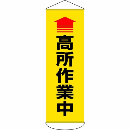 日本緑十字社 緑十字 吹き流し(釣り下がる幕) ↑高さ御役目中 1800×600粍 タｰポリン 124052