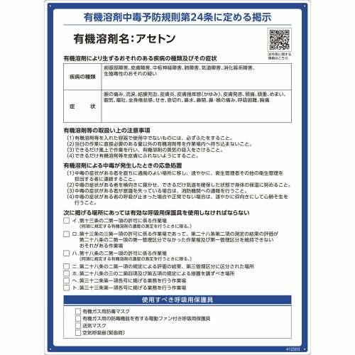 緑十字 有機溶剤標識 アセトン 600×450mm PP 412503