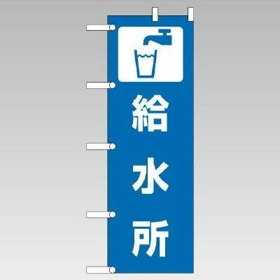 社会的単位 旗幟 水所 ポンジ １８００×６００粍 831-93