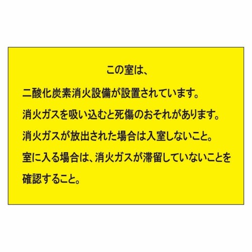 ユニット 二酸化炭素消火設備標識 防護区画出入口２ 809-402
